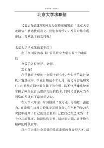 北京大学求职信