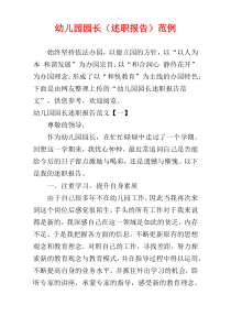 幼儿园园长（述职报告）范例