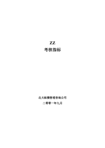 ××有限公司考核指标