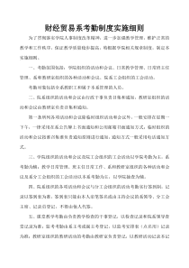 财经贸易系考勤制度实施细则