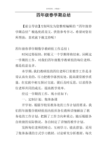四年级春学期总结