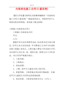 内部承包施工合同(5篇范例)