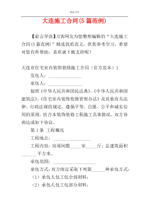大连施工合同(5篇范例)