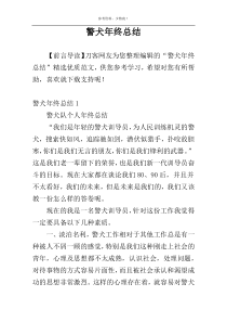 警犬年终总结