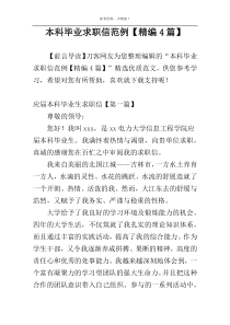 本科毕业求职信范例【精编4篇】