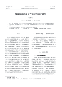 神经网络在房地产领域的实证研究