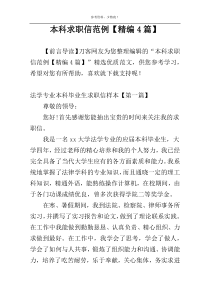 本科求职信范例【精编4篇】