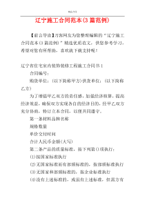辽宁施工合同范本(3篇范例)