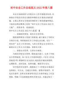 初中安全工作总结范文2022年度八篇