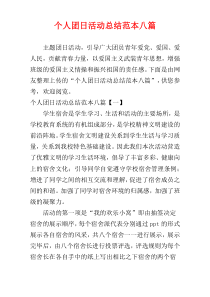 个人团日活动总结范本八篇