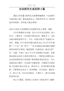 自动报告生成范例4篇