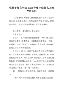 党员干部在学院2022年度毕业典礼上的发言范例