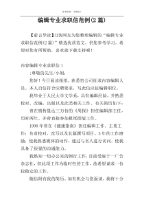编辑专业求职信范例(2篇)