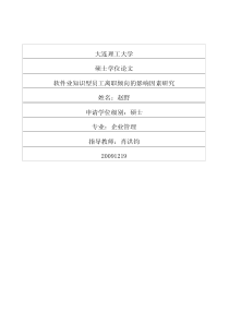 软件业知识型员工离职倾向的影响因素研究