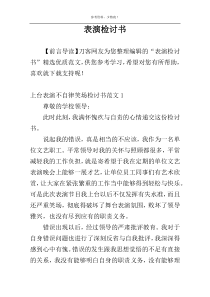表演检讨书