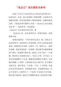 “昆虫记”读后感范本参考