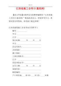 江西省施工合同(5篇范例)