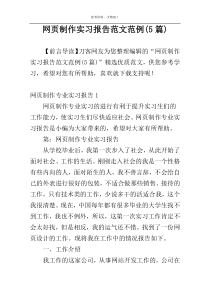 网页制作实习报告范文范例(5篇)