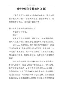 博士介绍信字数范例(3篇)