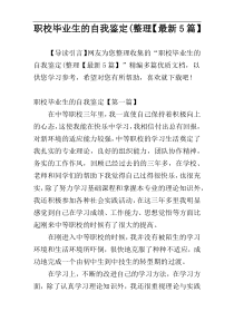 职校毕业生的自我鉴定(整理【最新5篇】