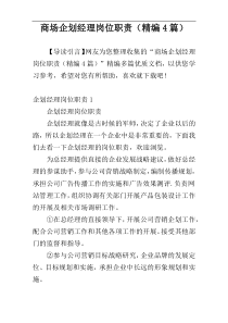 商场企划经理岗位职责（精编4篇）
