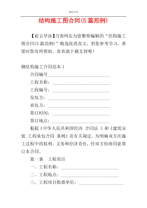 结构施工图合同(5篇范例)