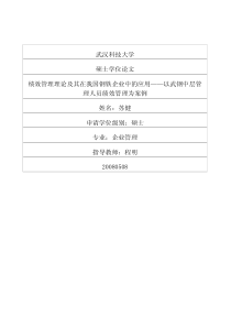 —以武钢中层管理人员绩效管理为案例
