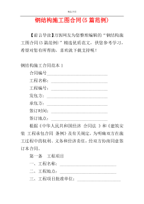 钢结构施工图合同(5篇范例)