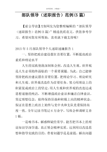 部队领导（述职报告）范例(5篇)
