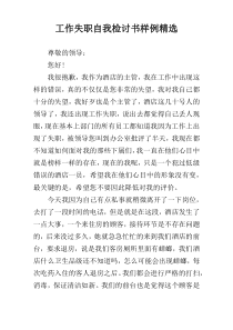 工作失职自我检讨书样例精选