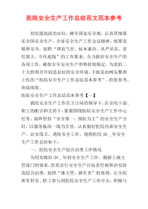 医院安全生产工作总结范文范本参考