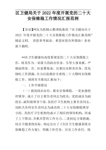 区卫健局关于2022年度开展党的二十大安保维稳工作情况汇报范例