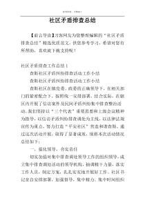 社区矛盾排查总结