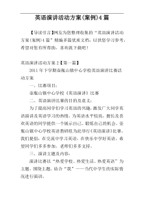 英语演讲活动方案(案例)4篇