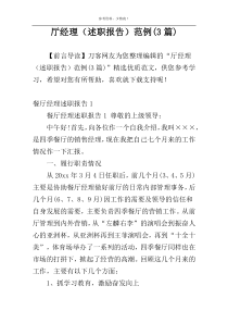 厅经理（述职报告）范例(3篇)