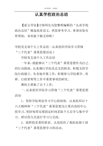 认真学校政治总结