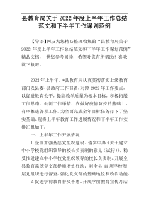 县教育局关于2022年度上半年工作总结范文和下半年工作谋划范例