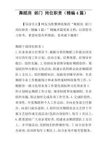 舞蹈房 部门 岗位职责（精编4篇）