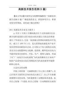 高新技术报告范例(5篇)