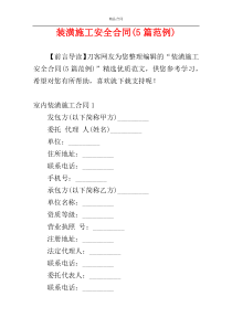 装潢施工安全合同(5篇范例)