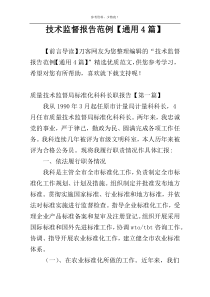 技术监督报告范例【通用4篇】