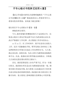 不专心检讨书范例【实用4篇】