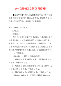 乡村公路施工合同(4篇范例)