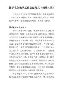 国学礼仪教学工作总结范文（精编4篇）