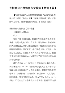 去极端化心得体会范文教师【热选4篇】
