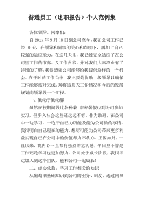 普通员工（述职报告）个人范例集
