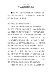 政协委员活动总结