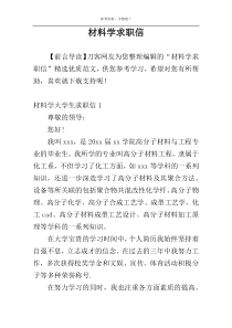 材料学求职信