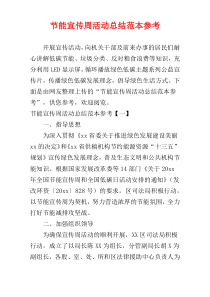 节能宣传周活动总结范本参考