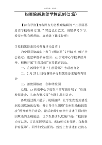 扫黑除恶总结学校范例(2篇)